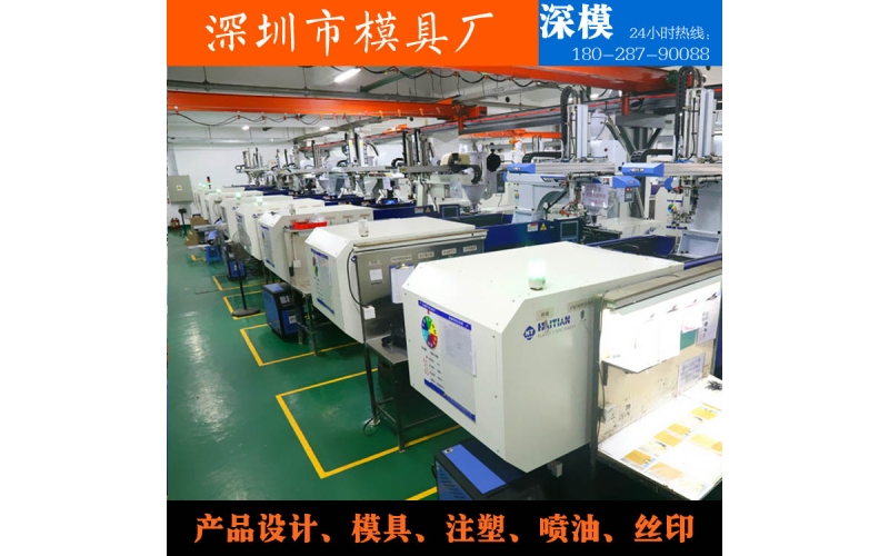 深圳模具廠，注塑加工，對外服務(wù)