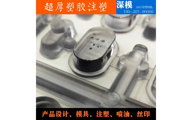 超厚塑膠注塑-運用于道燈罩，LED燈罩，鍵盤按鍵，游戲機按鍵等等